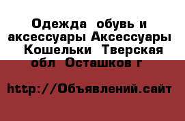 Одежда, обувь и аксессуары Аксессуары - Кошельки. Тверская обл.,Осташков г.